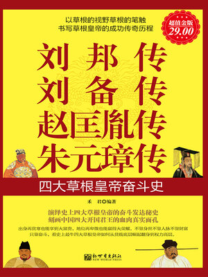 cover image of 刘邦传 刘备传 赵匡胤传 朱元璋传